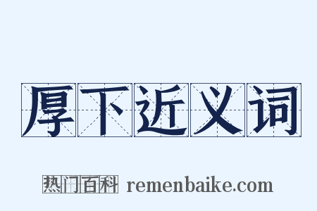厚下近义词是什么意思的图片